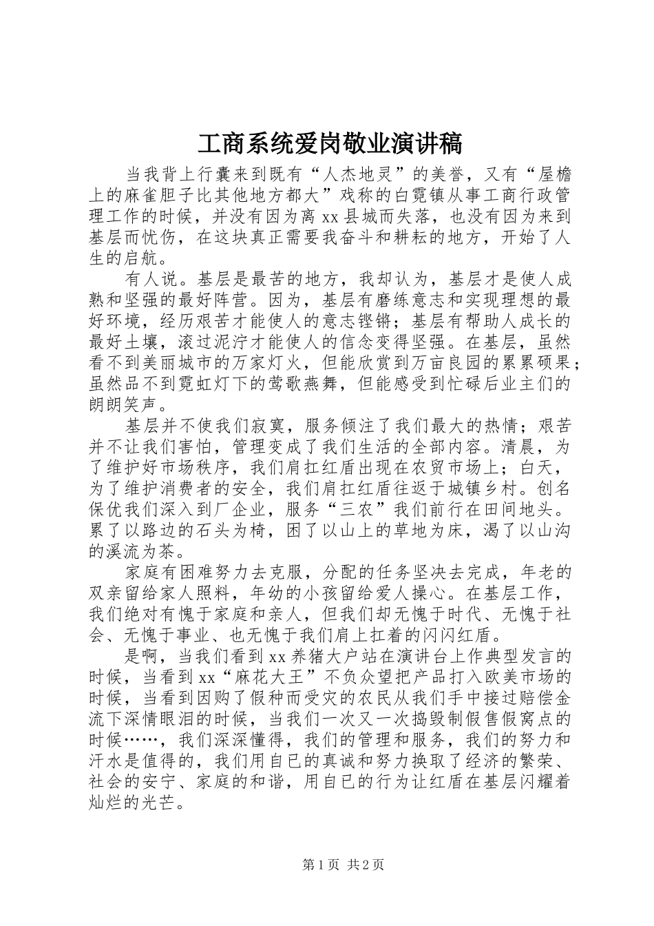 工商系统爱岗敬业演讲稿范文_第1页