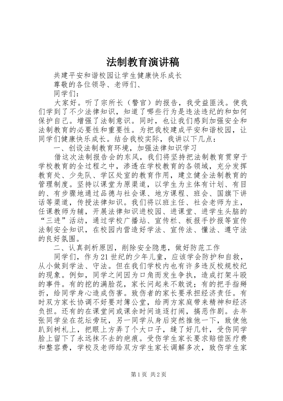 法制教育演讲致辞稿_第1页
