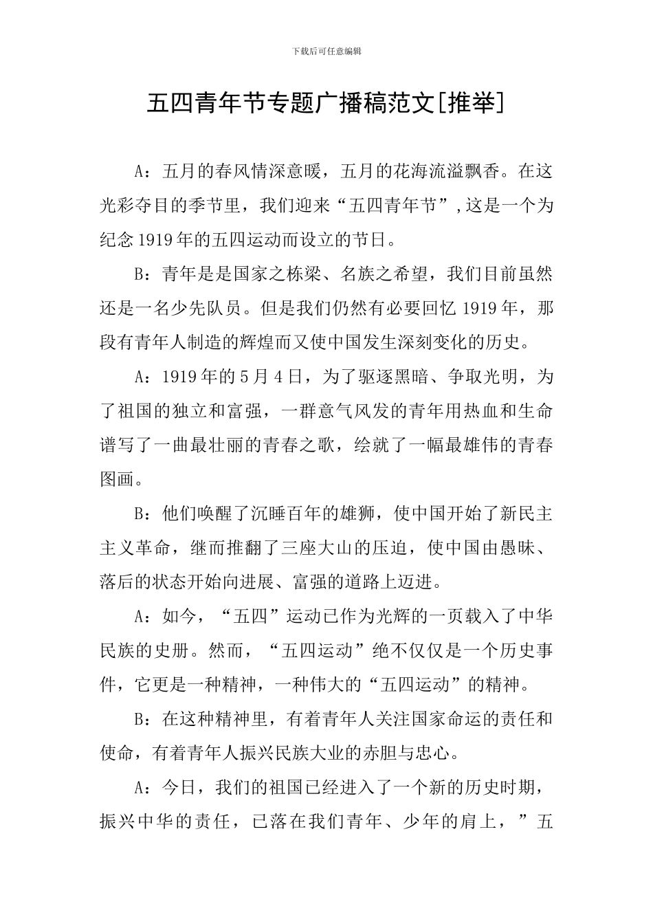 五四青年节专题广播稿范文[推荐]_第1页