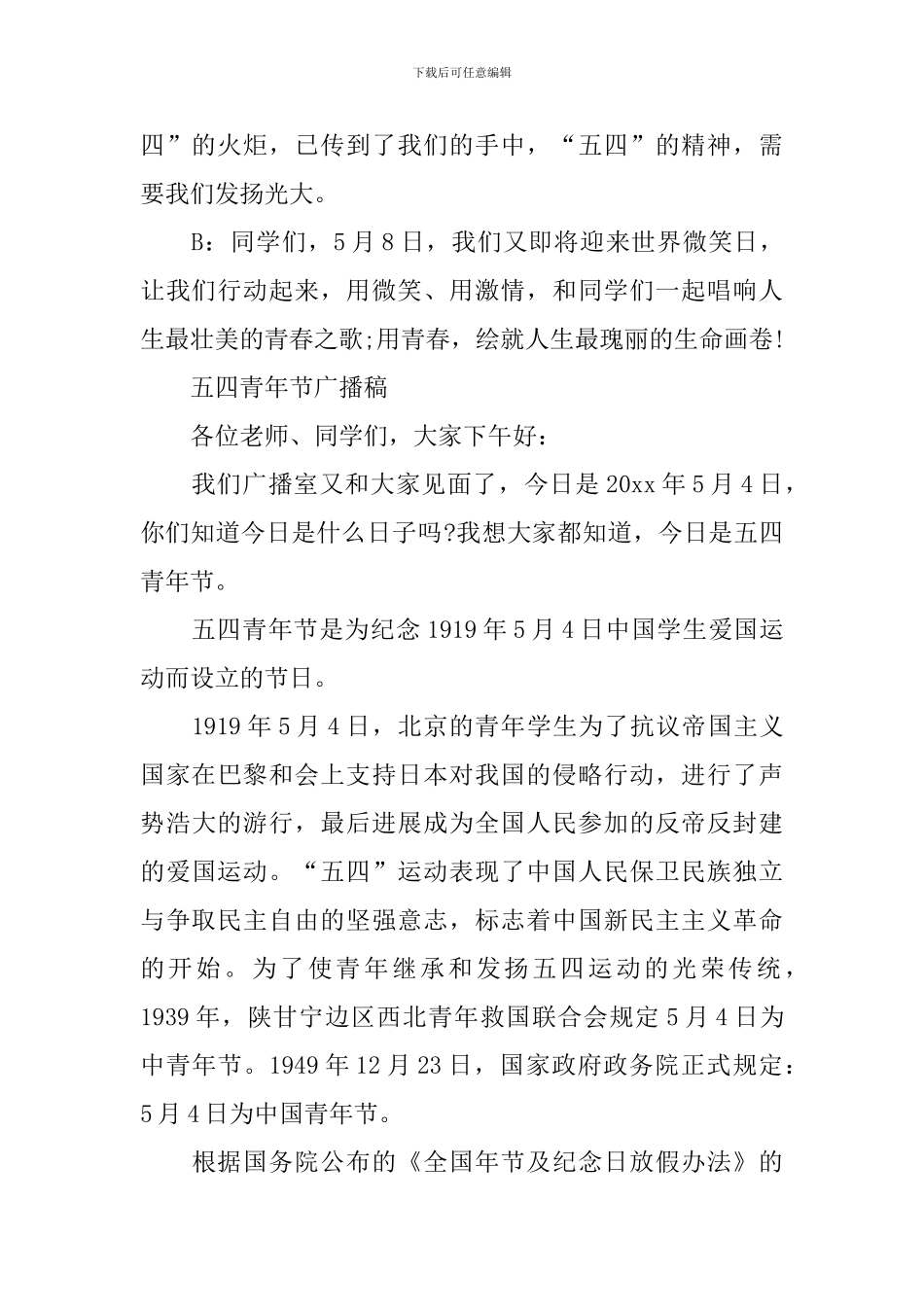 五四青年节专题广播稿范文[推荐]_第2页