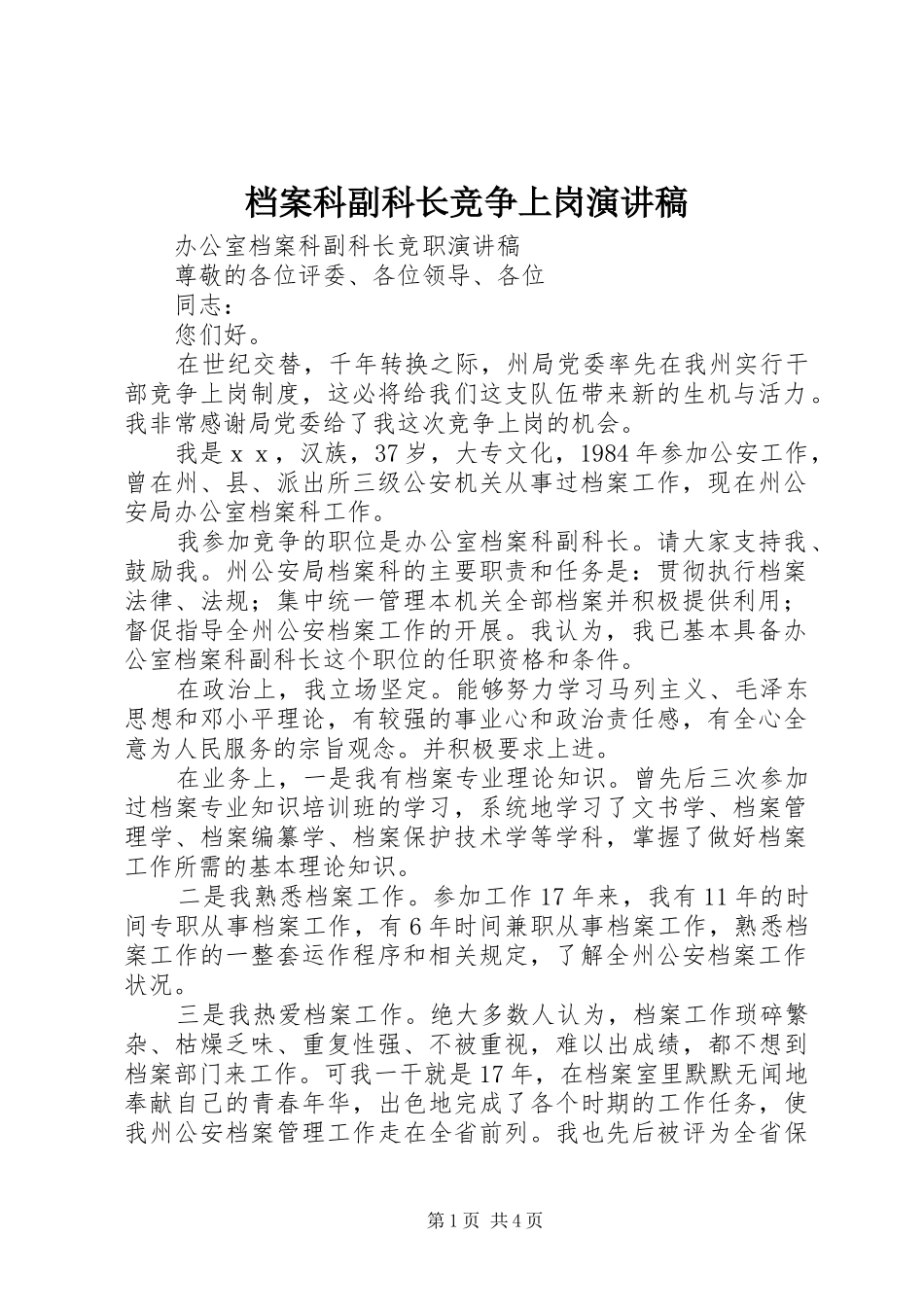 档案科副科长竞争上岗演讲稿范文_第1页
