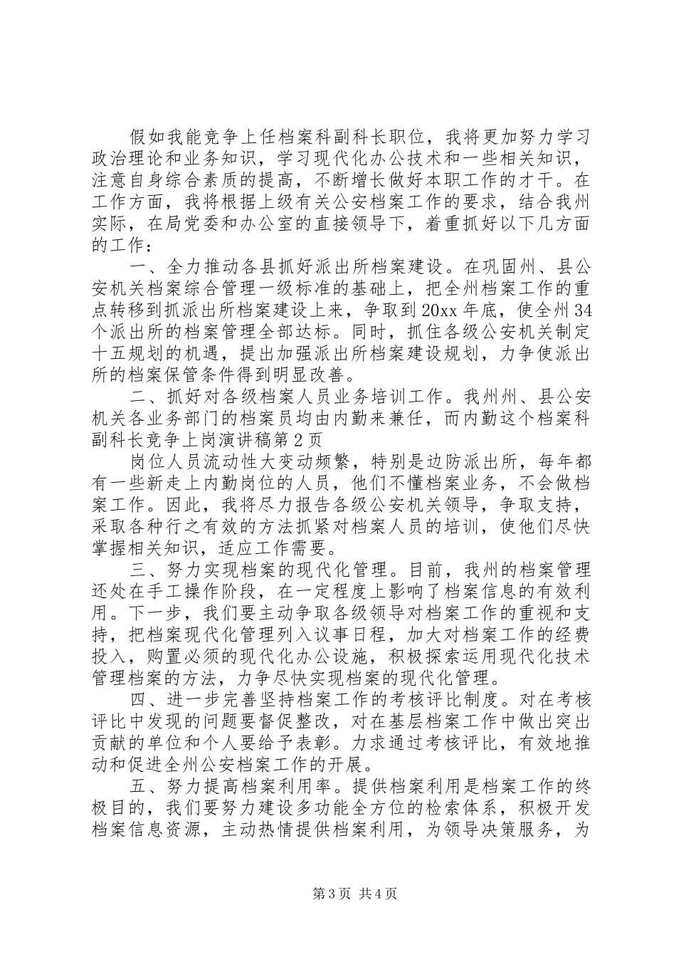 档案科副科长竞争上岗演讲稿范文_第3页