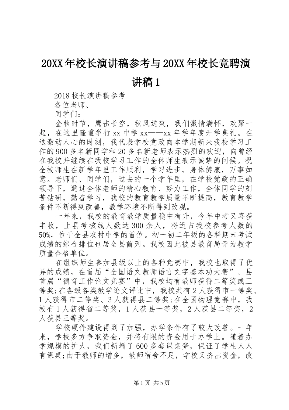 20XX年校长演讲稿参考与20XX年校长竞聘演讲稿1_第1页