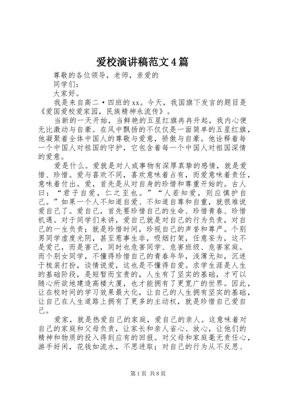 爱校演讲致辞范文4篇_第1页