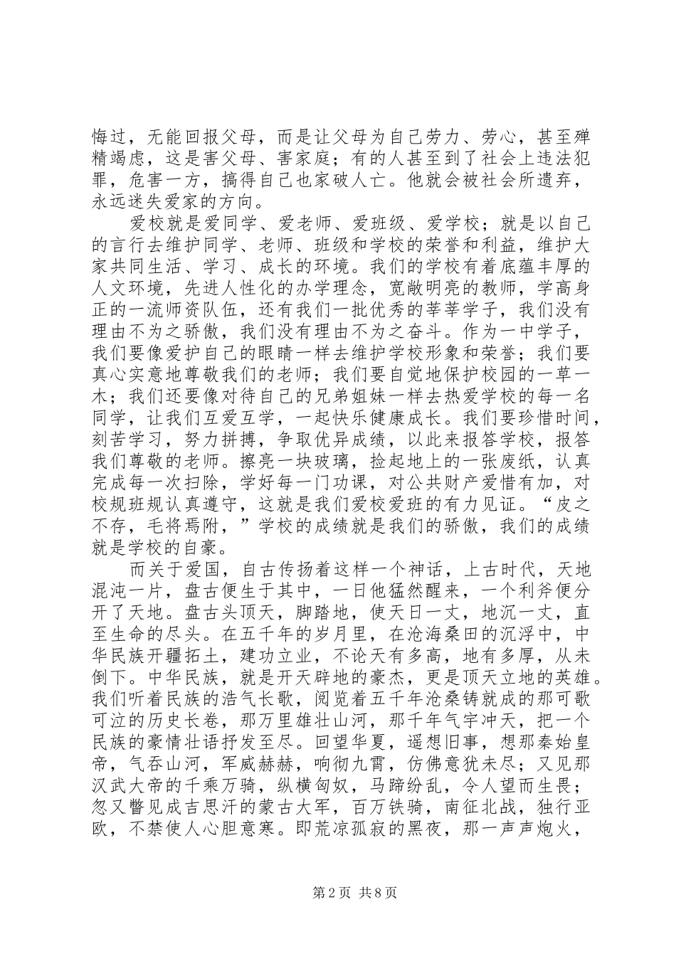 爱校演讲致辞范文4篇_第2页