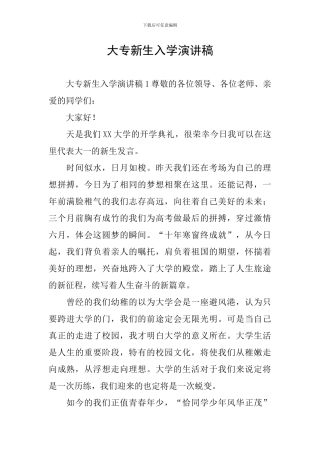 大专新生入学演讲稿