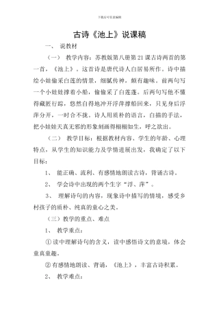 古诗《池上》说课稿