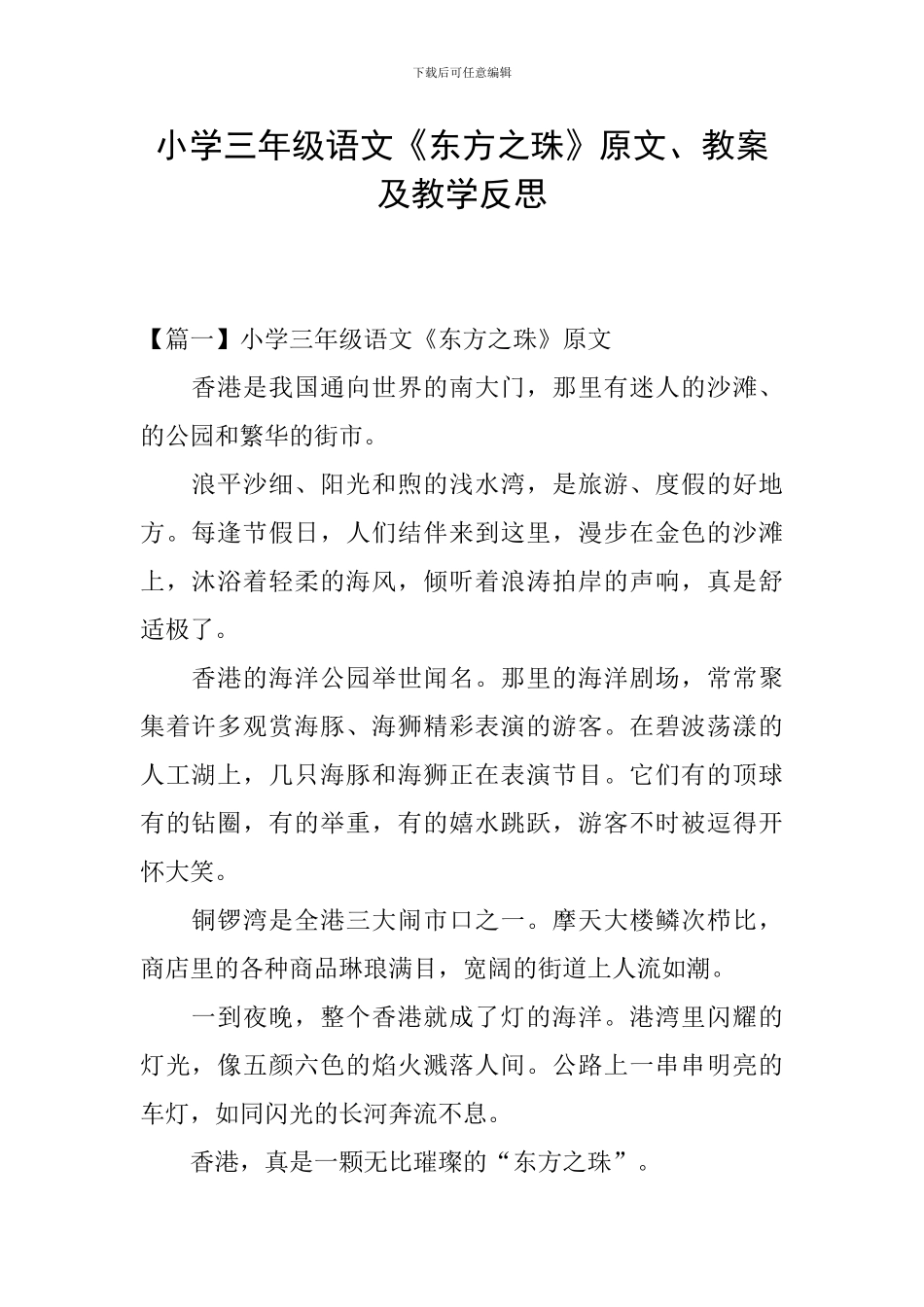 小学三年级语文《东方之珠》原文、教案及教学反思_第1页