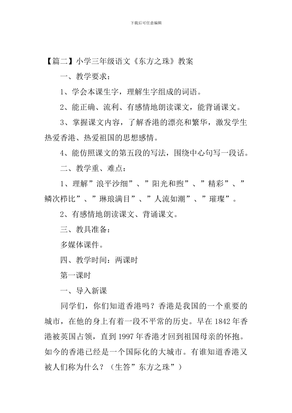 小学三年级语文《东方之珠》原文、教案及教学反思_第2页