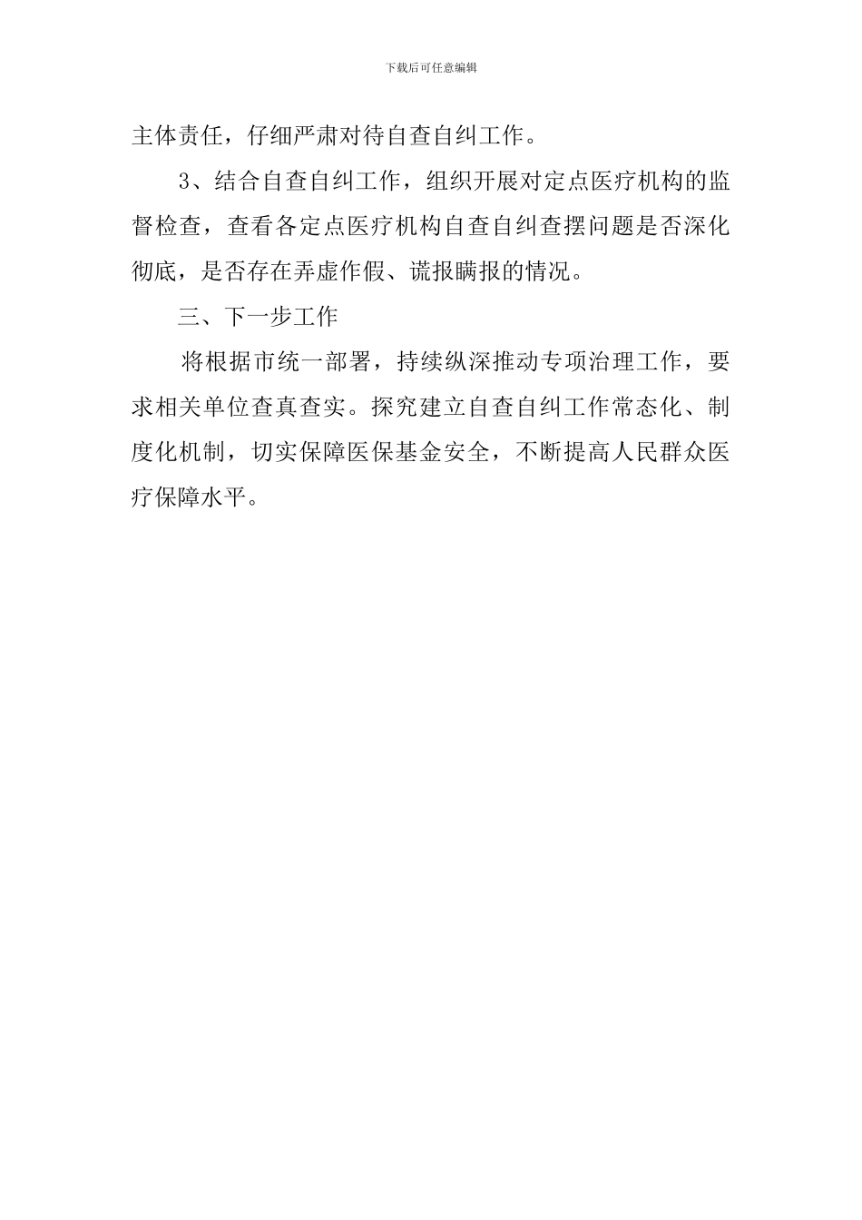 2024年医保基金专项治理自查自纠工作汇报_第2页