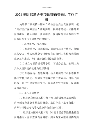 2024年医保基金专项治理自查自纠工作汇报
