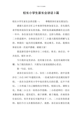 校长小学生家长会讲话3篇