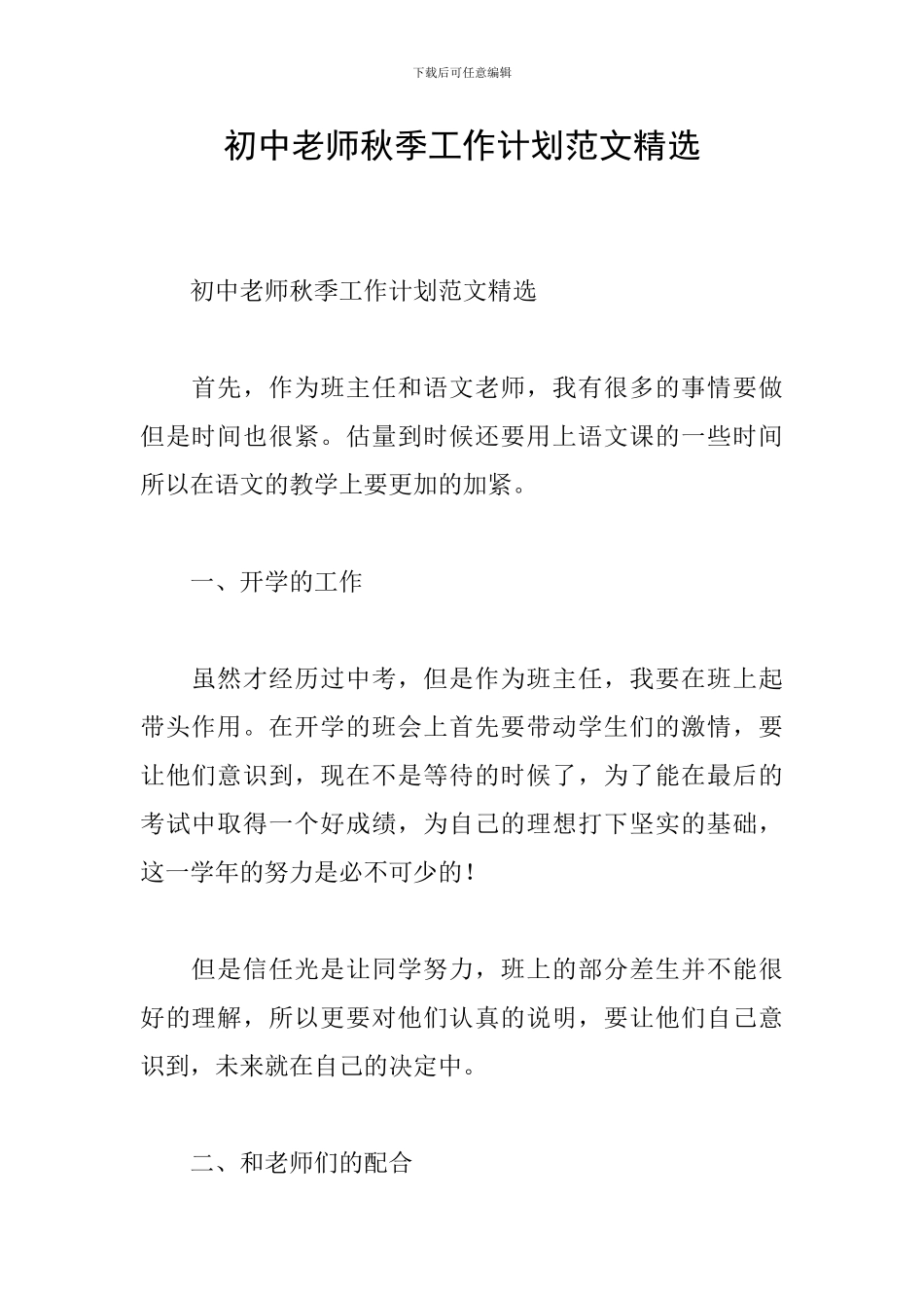 初中教师秋季工作计划范文精选_第1页