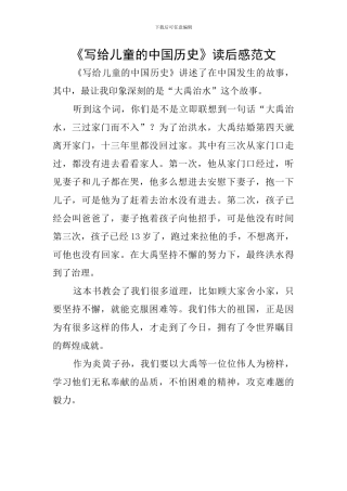 《写给儿童的中国历史》读后感范文