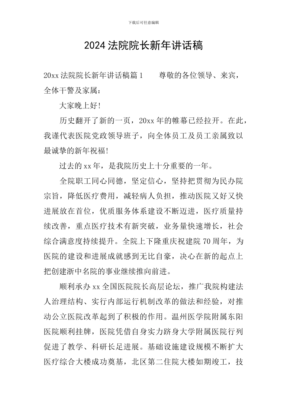 2024法院院长新年讲话稿_第1页