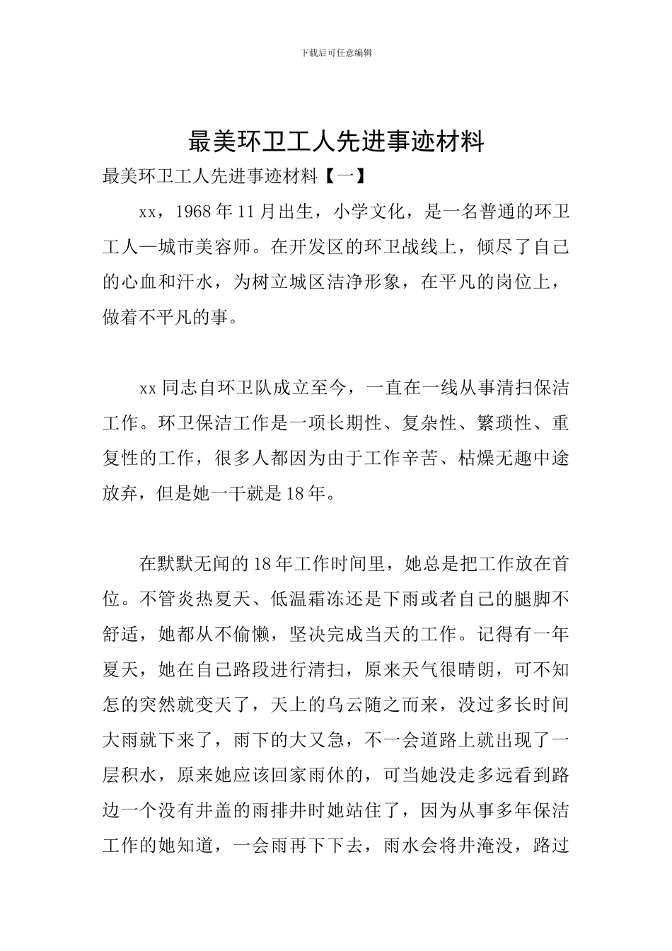 最美环卫工人先进事迹材料_第1页