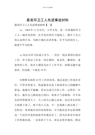 最美环卫工人先进事迹材料