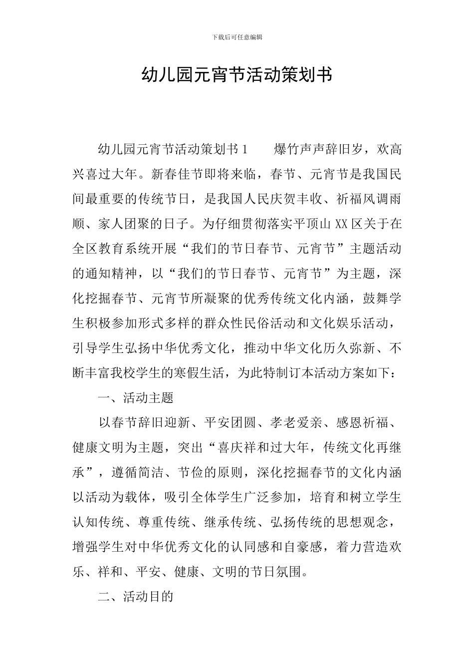 幼儿园元宵节活动策划书_第1页