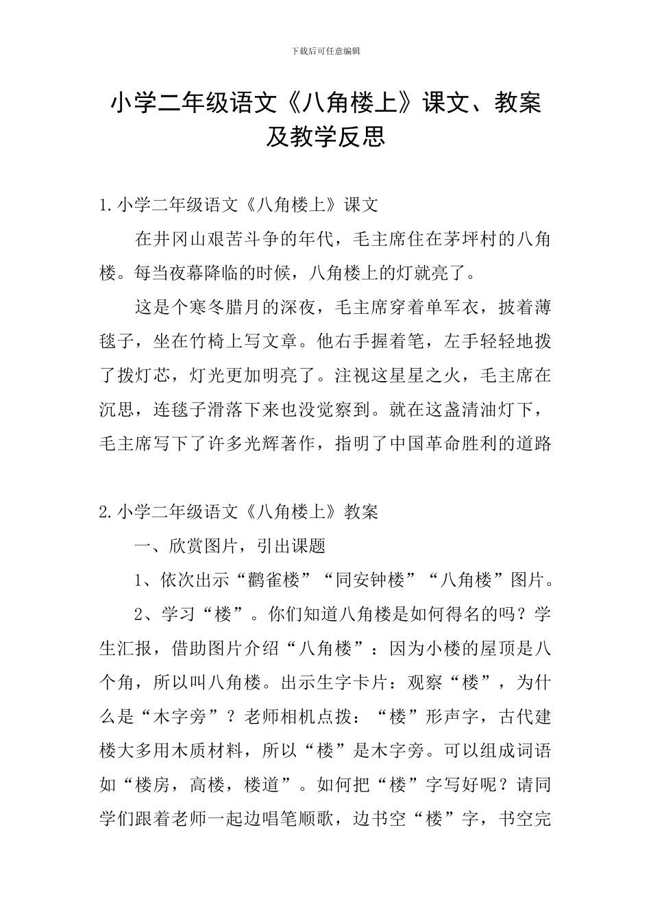 小学二年级语文《八角楼上》课文、教案及教学反思_第1页