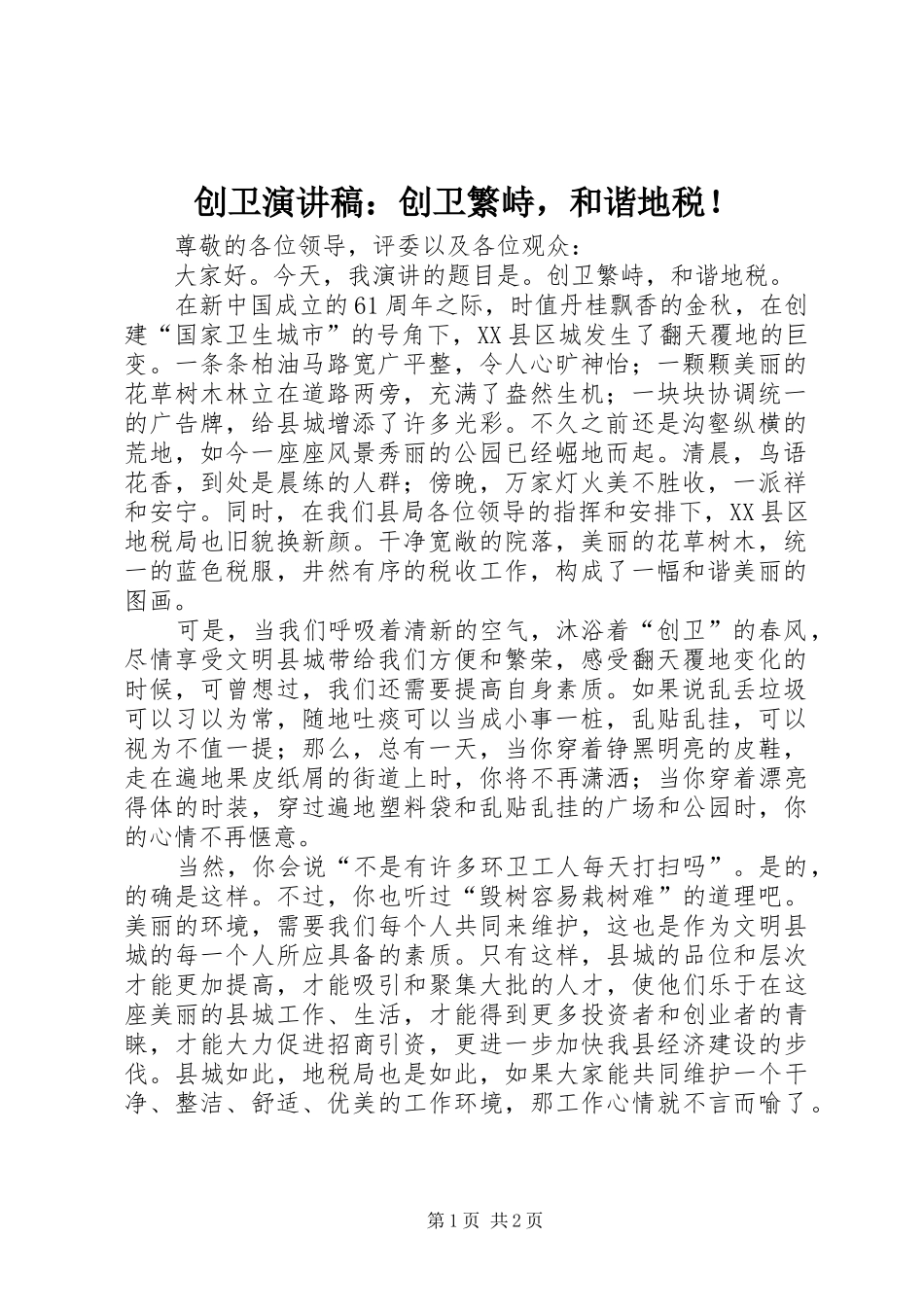 创卫演讲：创卫繁峙，和谐地税！_第1页