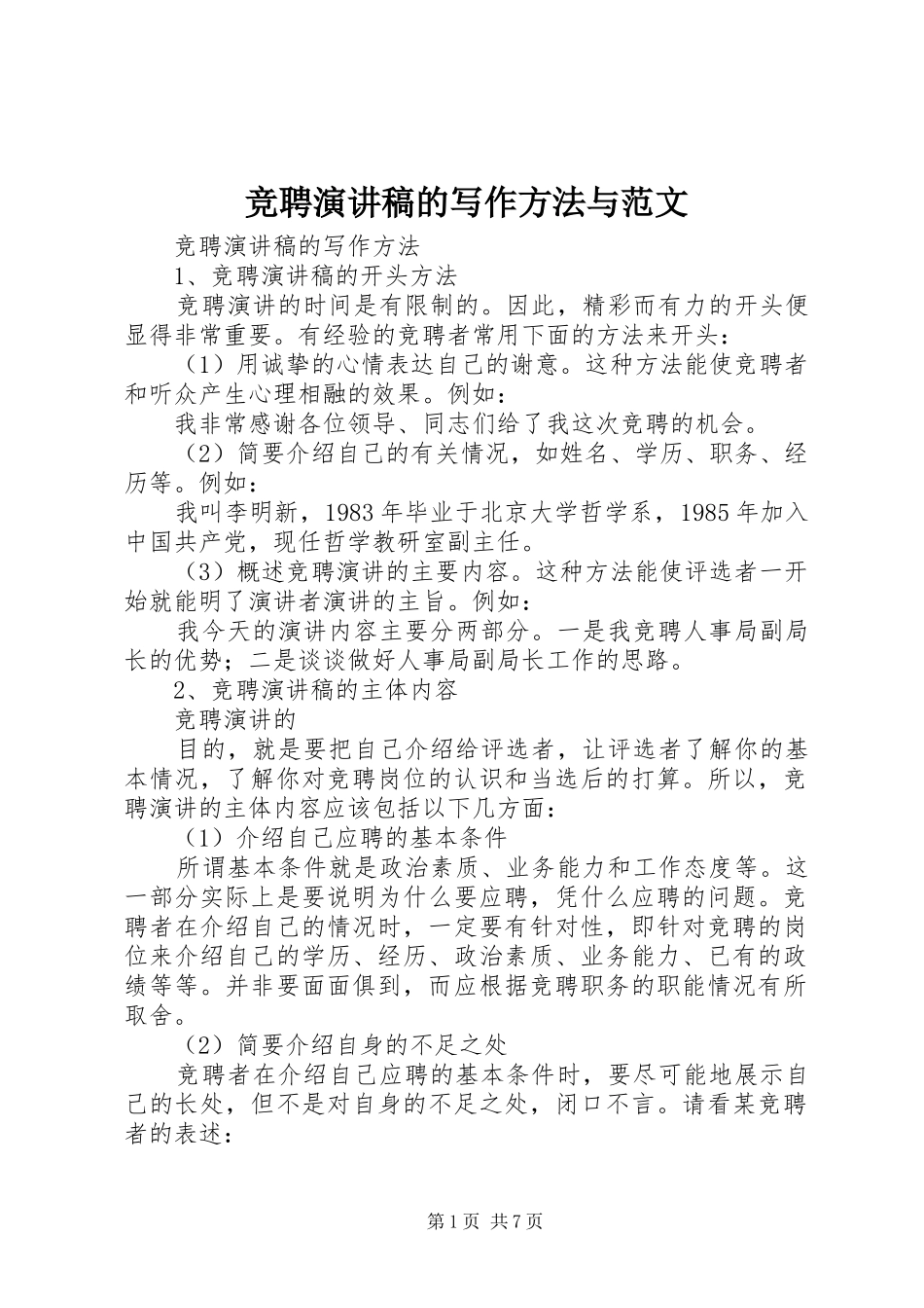 竞聘演讲稿的写作方法与范文_第1页
