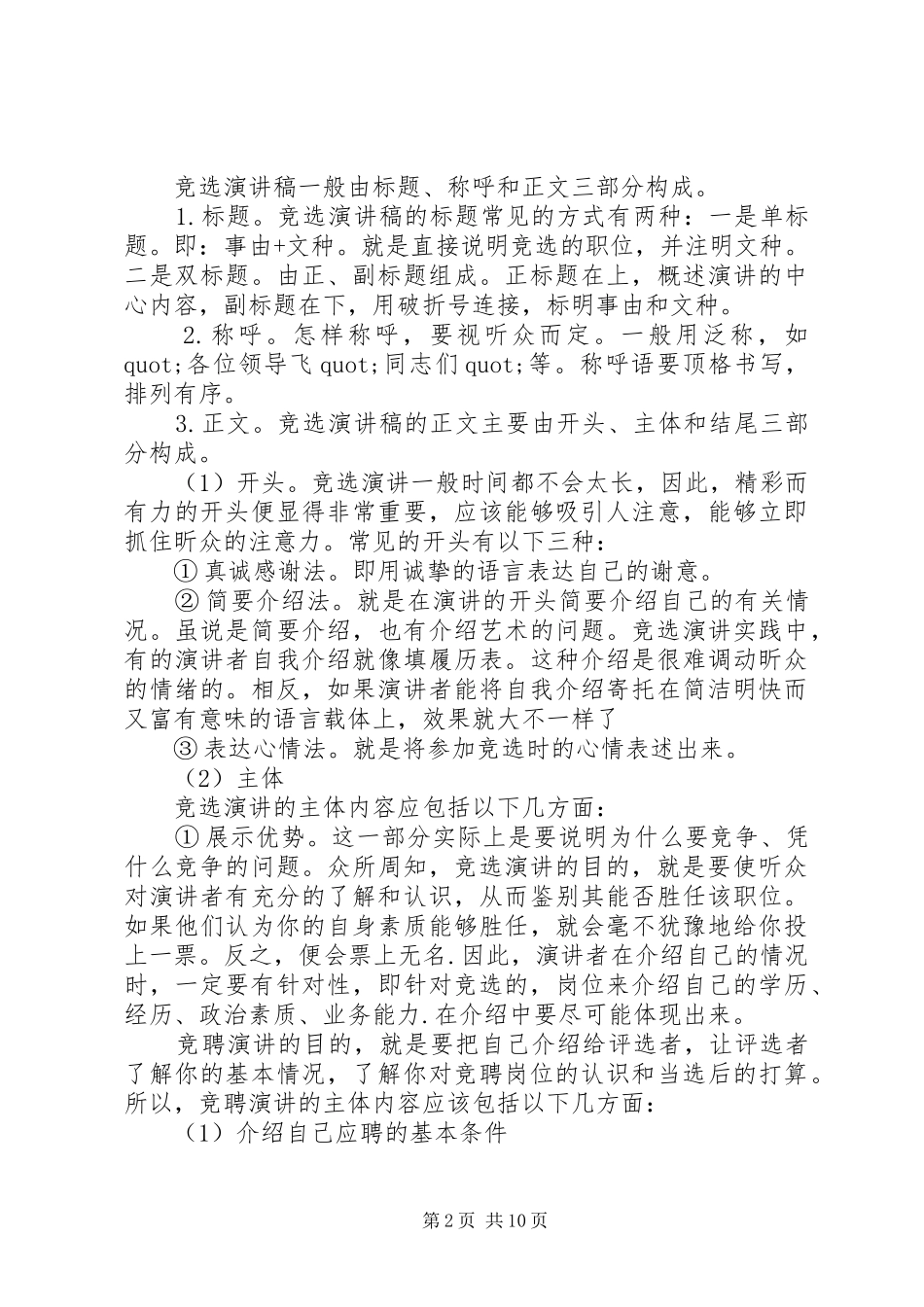 竞聘演讲致辞稿格式方法_第2页