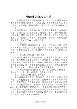 竞聘演讲致辞稿格式方法
