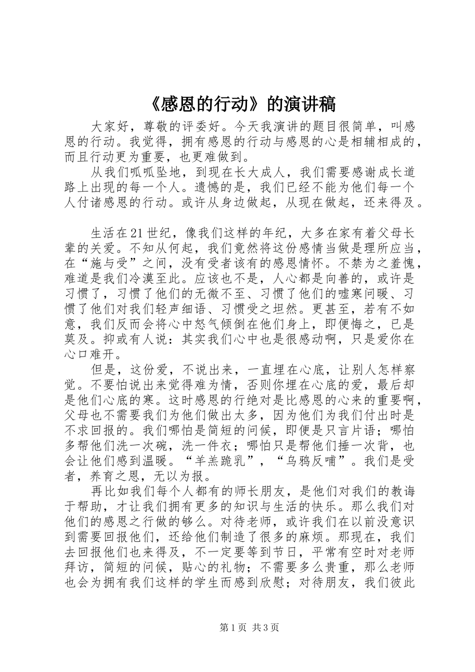《感恩的行动》的演讲稿范文_第1页