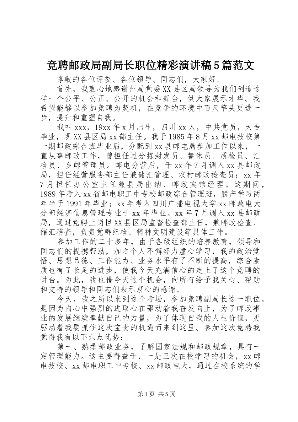 竞聘邮政局副局长职位精彩演讲致辞5篇范文_第1页