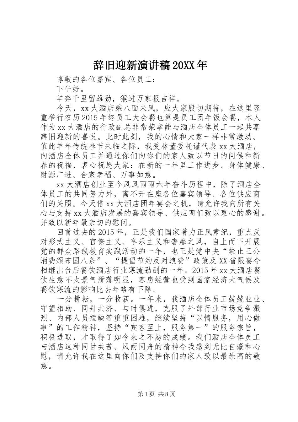 辞旧迎新演讲20XX年(5)_第1页