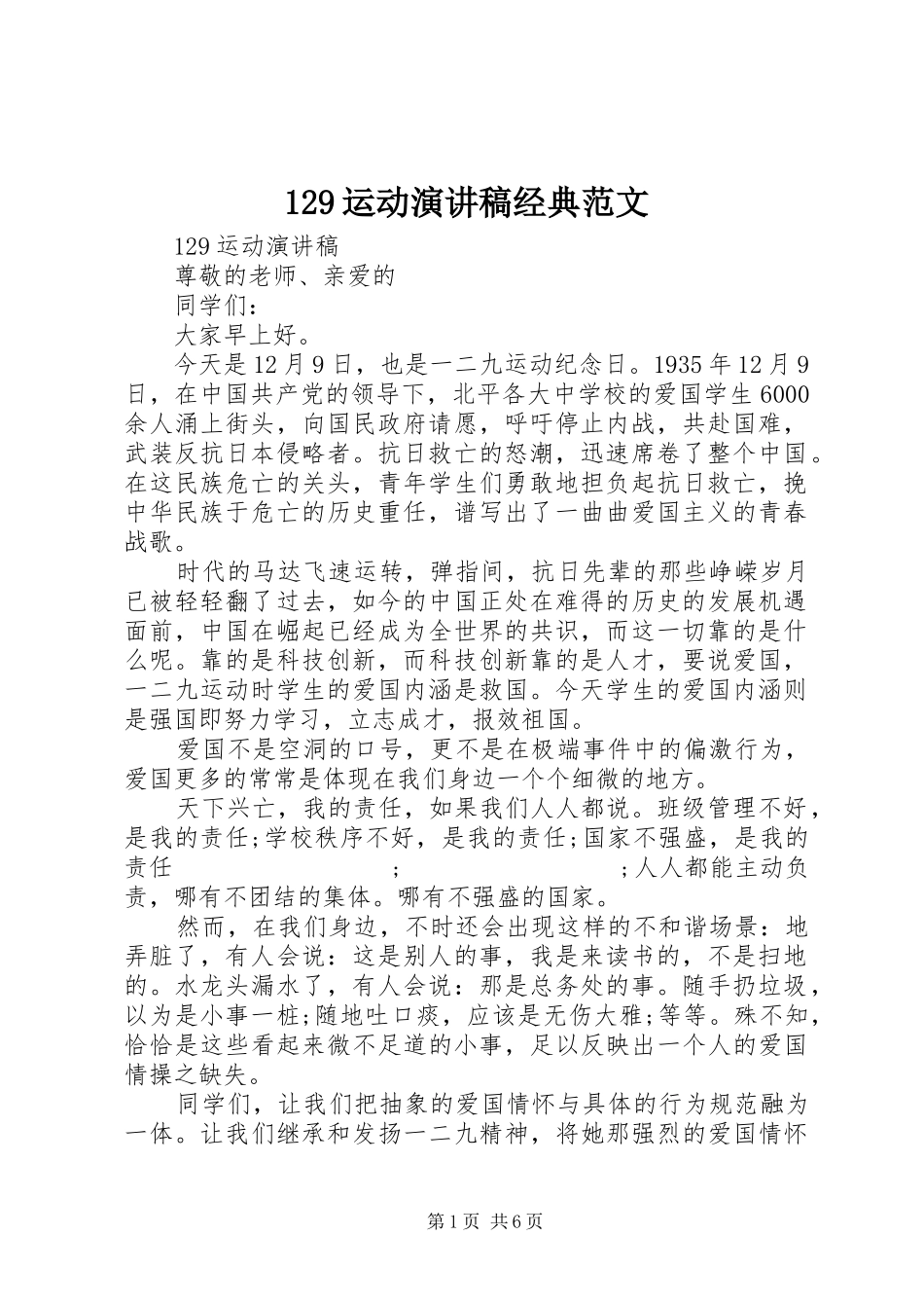 129运动演讲稿(精编)经典范文_第1页