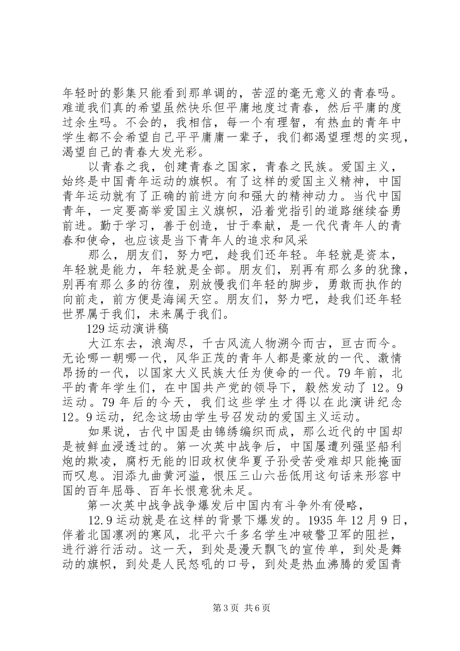 129运动演讲稿(精编)经典范文_第3页