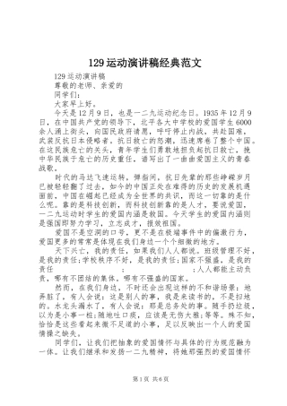 129运动演讲稿(精编)经典范文
