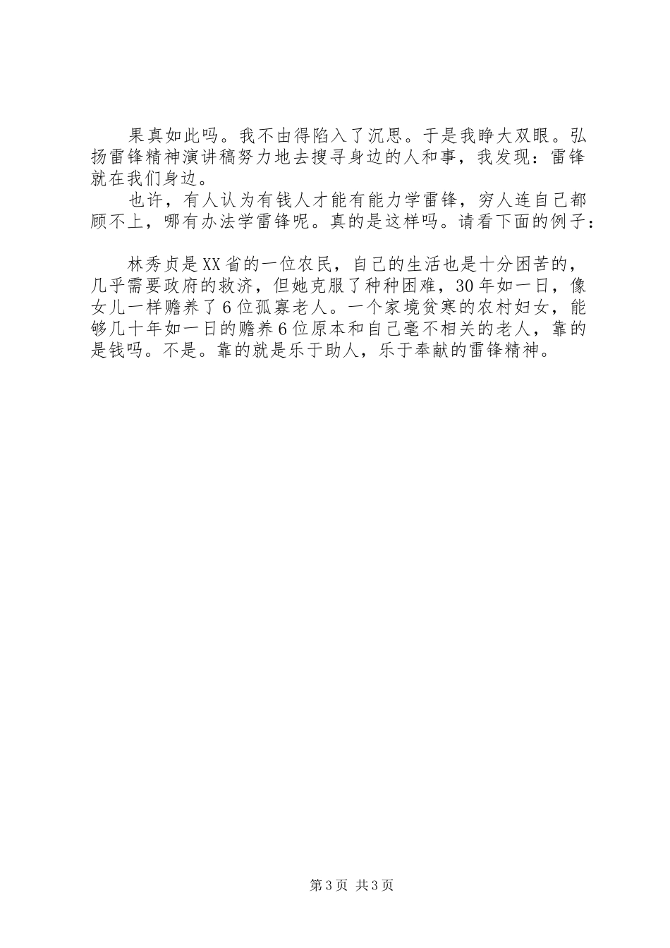 关于弘扬雷锋精神的演讲_第3页