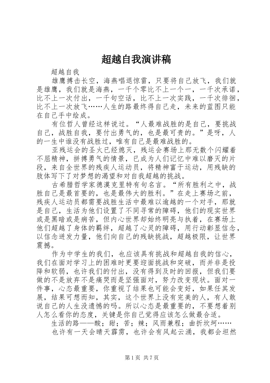 超越自我演讲致辞稿_第1页