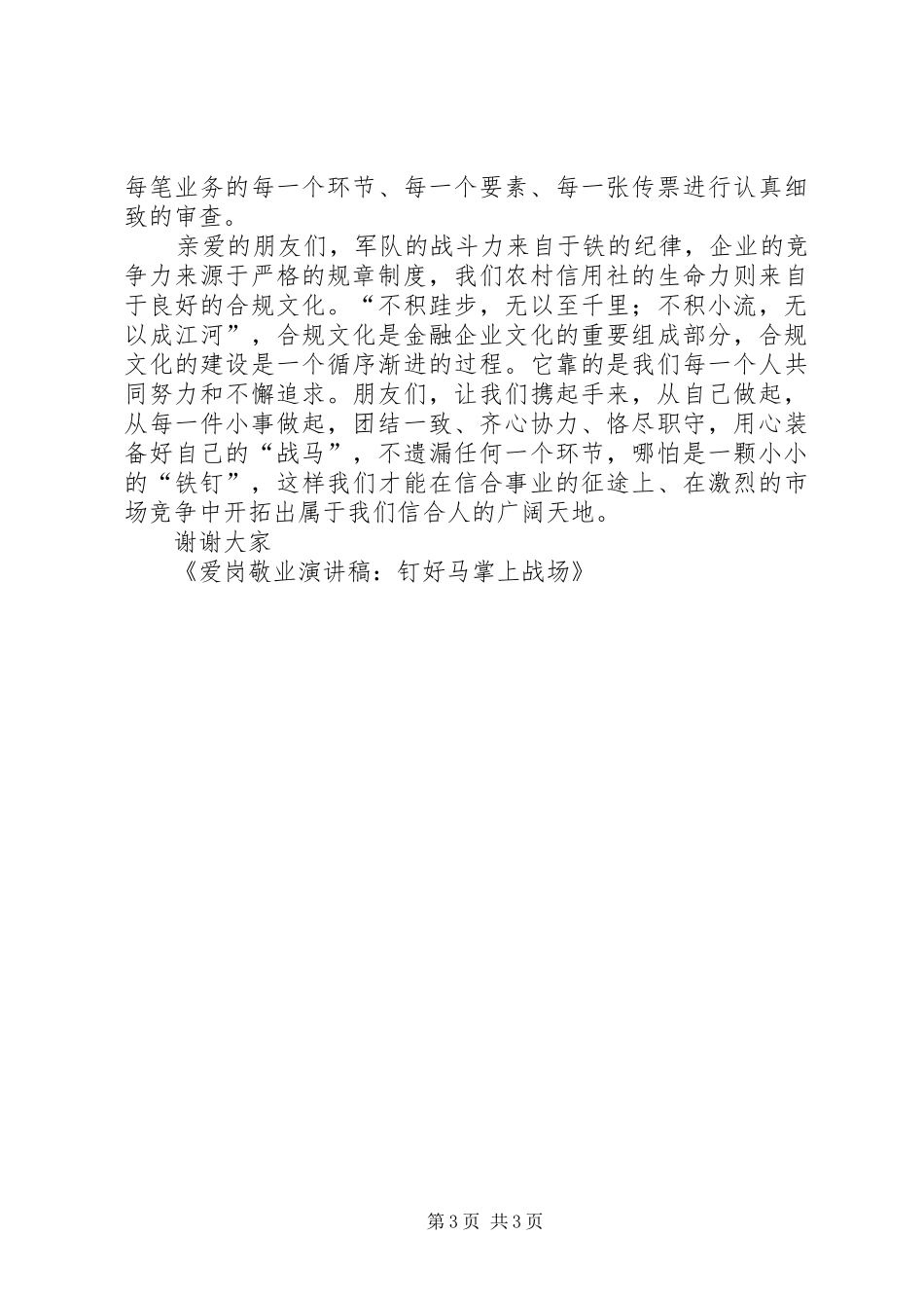 爱岗敬业演讲稿范文：钉好马掌上战场_第3页