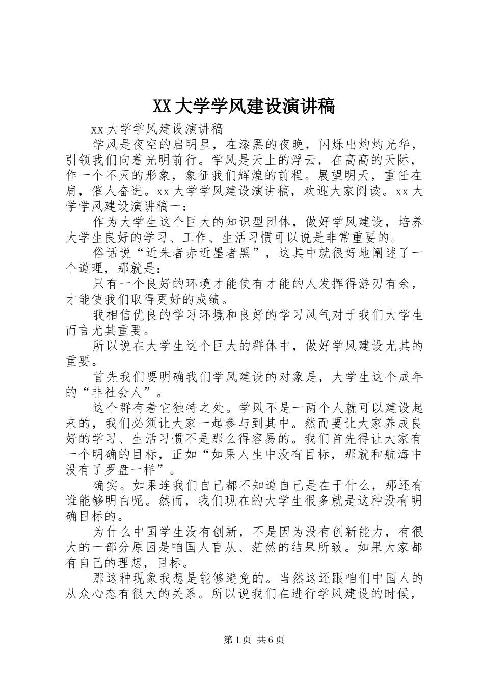 XX大学学风建设演讲稿范文_第1页