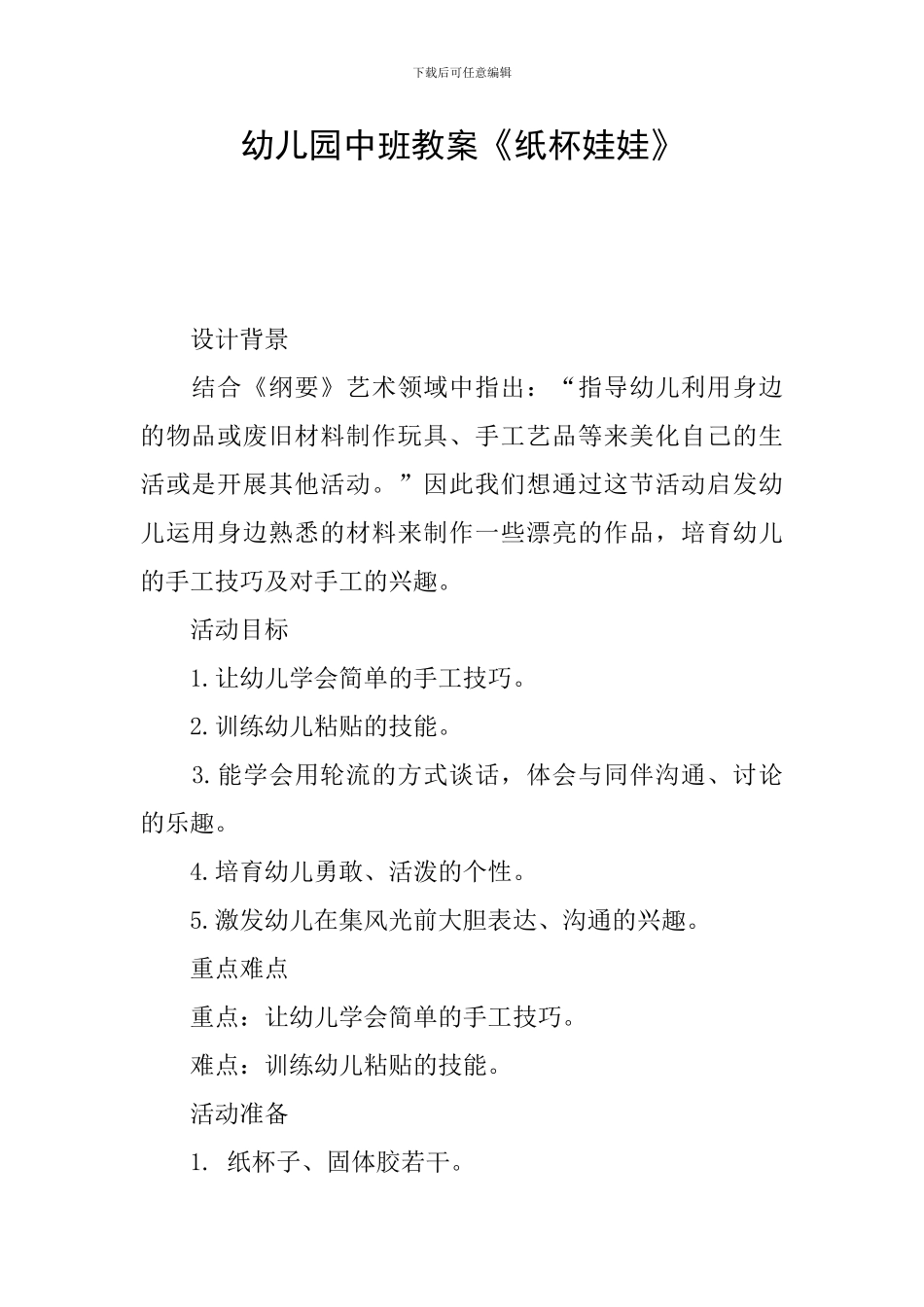 幼儿园中班教案《纸杯娃娃》_第1页