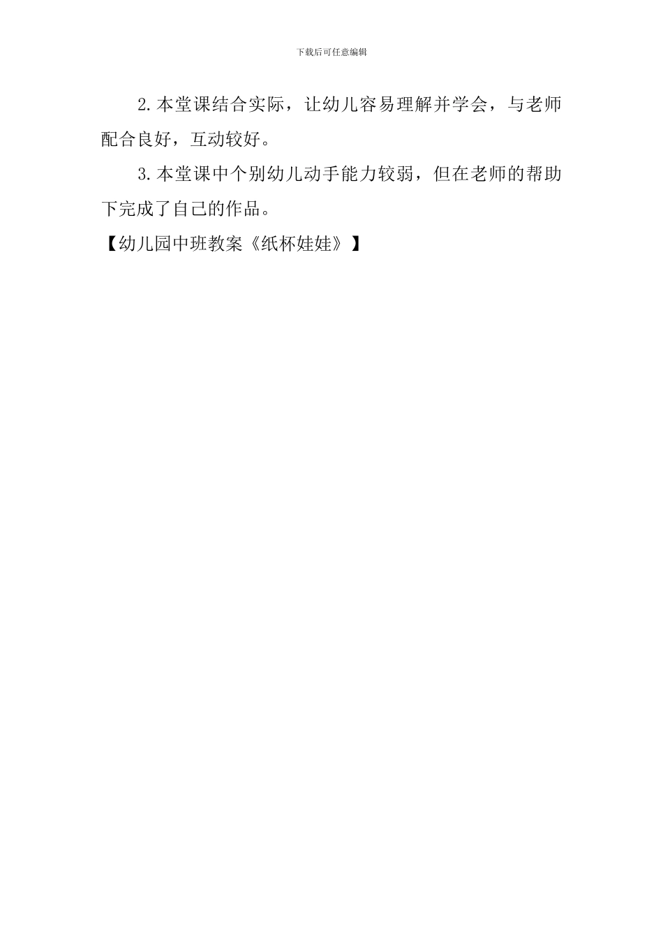 幼儿园中班教案《纸杯娃娃》_第3页