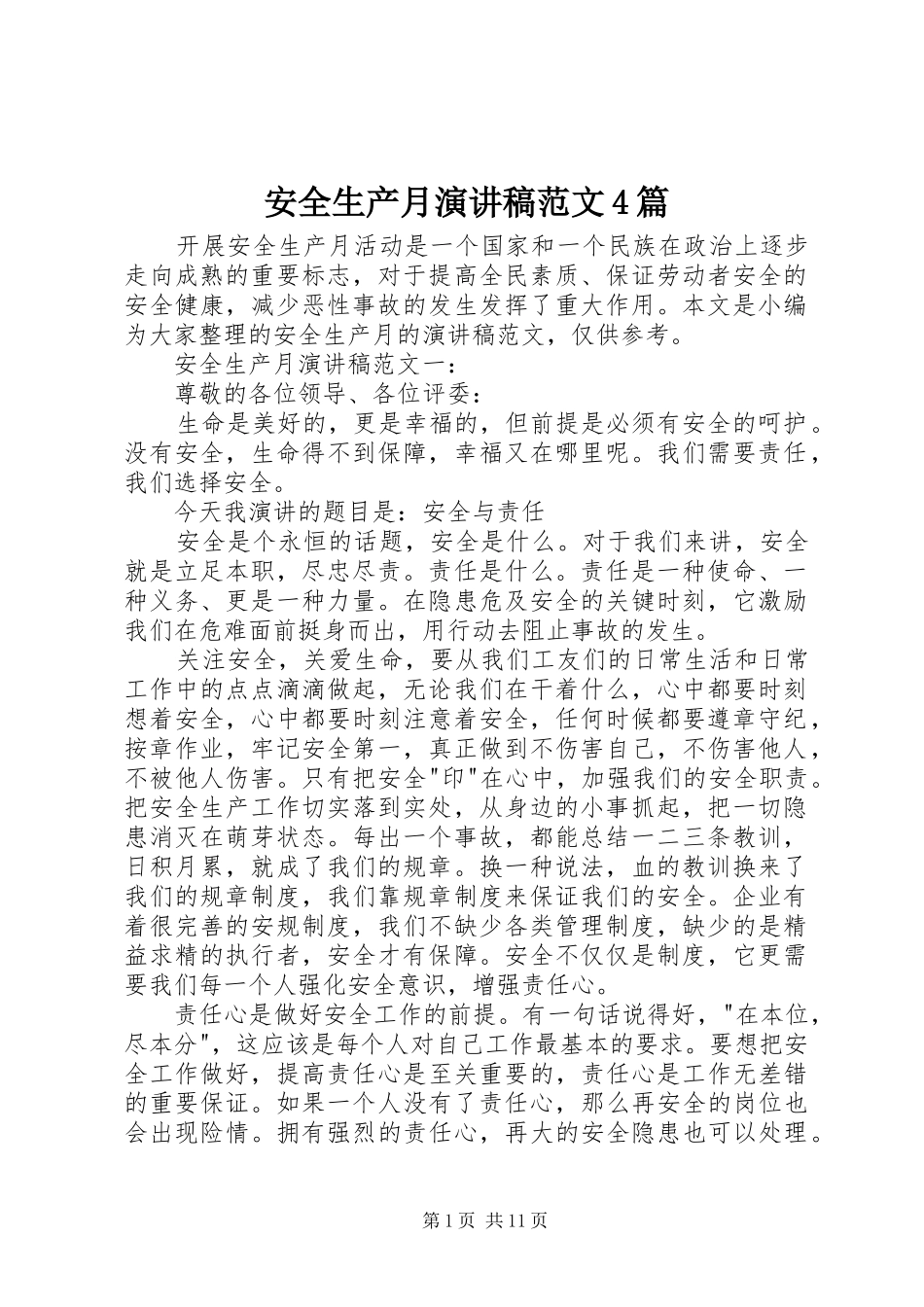 安全生产月演讲致辞范文4篇_第1页