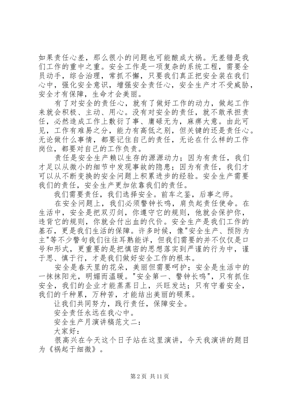 安全生产月演讲致辞范文4篇_第2页