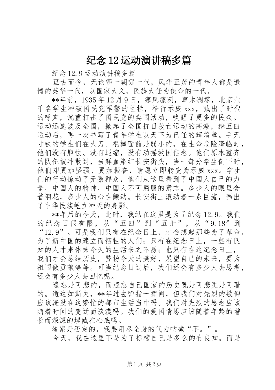 纪念12运动演讲稿(精编)多篇_第1页