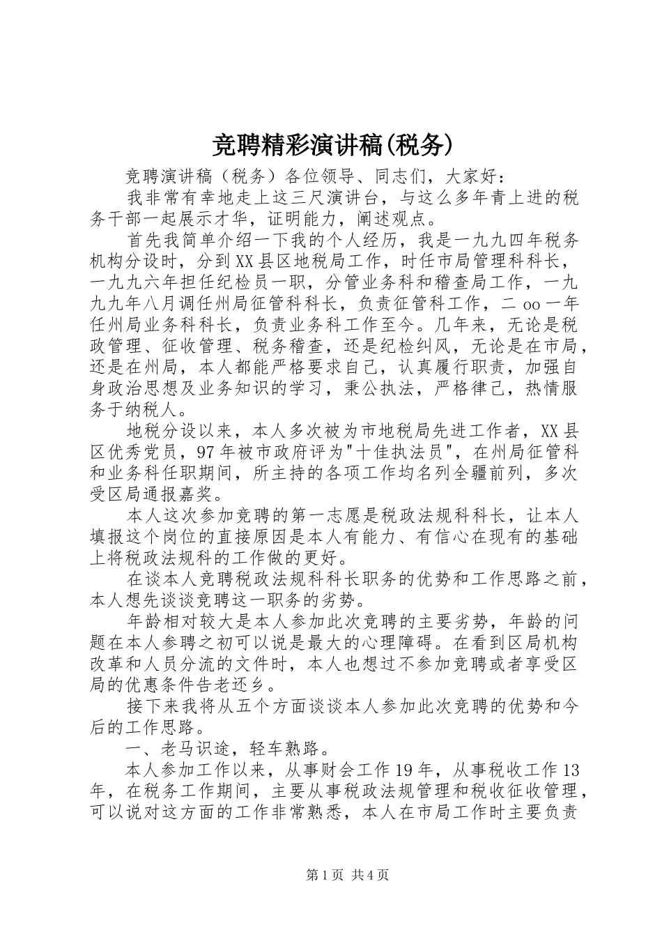 竞聘精彩演讲稿范文(税务)_第1页