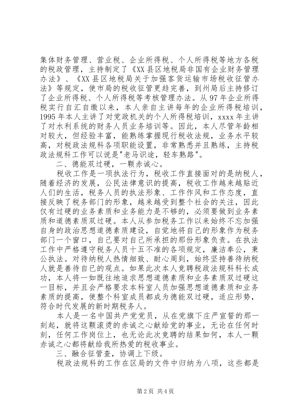 竞聘精彩演讲稿范文(税务)_第2页