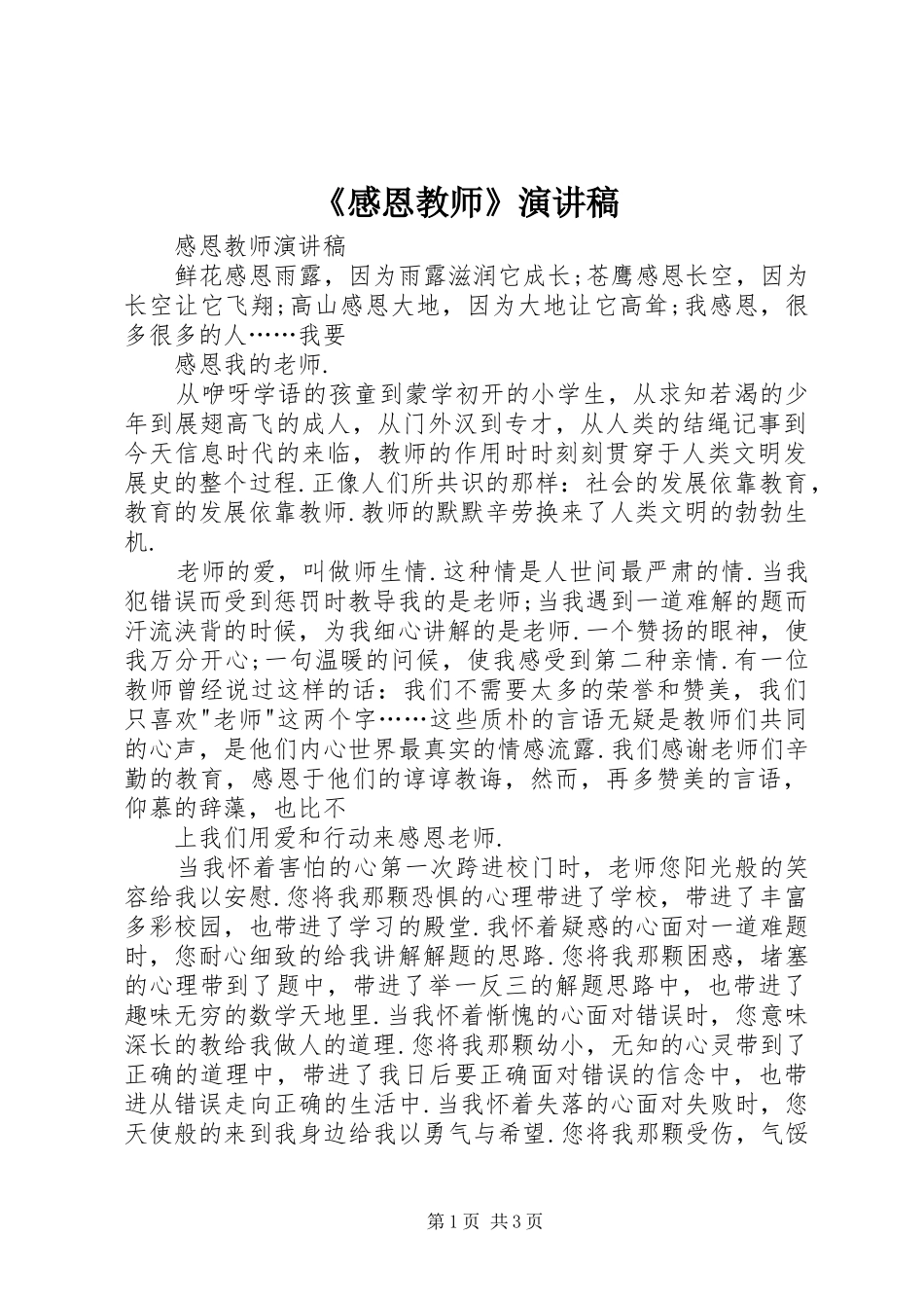 《感恩教师》演讲稿范文 (2)_第1页