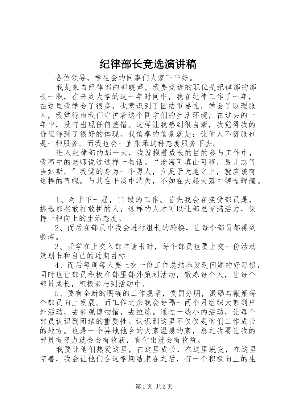 纪律部长竞选演讲稿范文_第1页