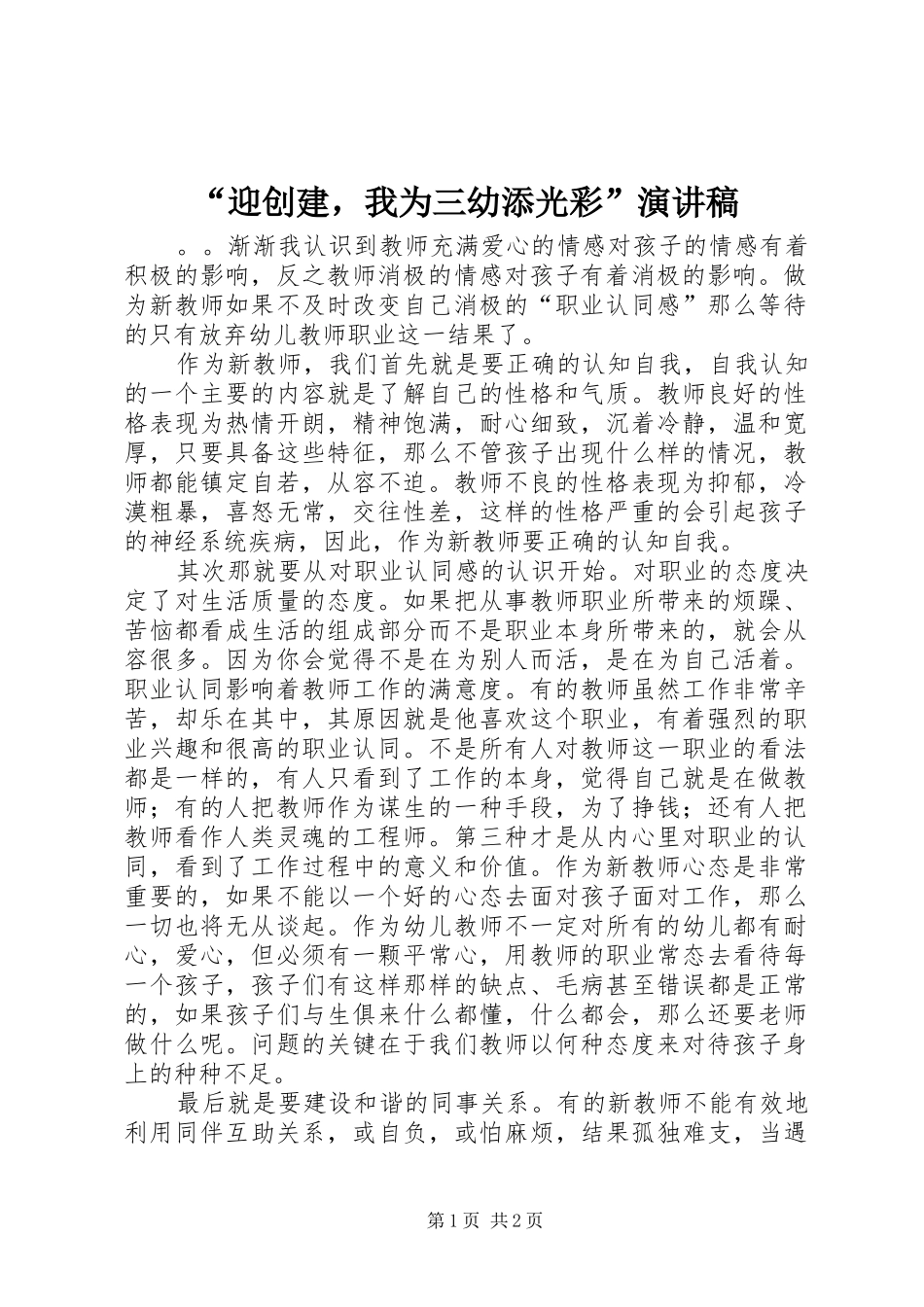 “迎创建，我为三幼添光彩”演讲稿范文_第1页