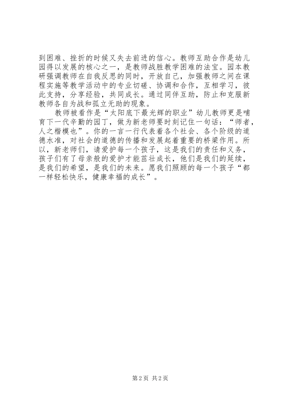 “迎创建，我为三幼添光彩”演讲稿范文_第2页