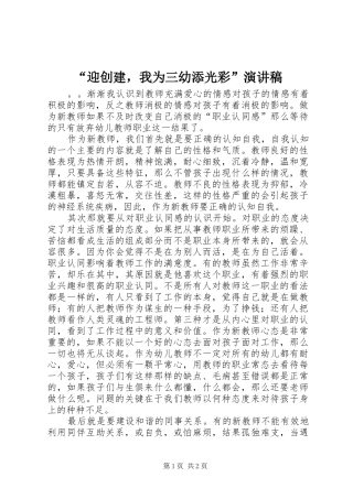 “迎创建，我为三幼添光彩”演讲稿范文