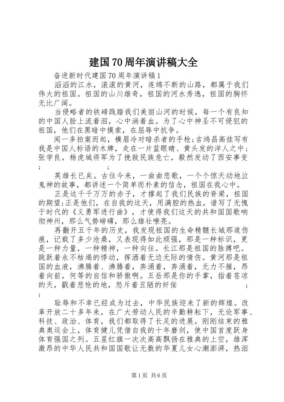 建国70周年演讲致辞稿范文大全_第1页
